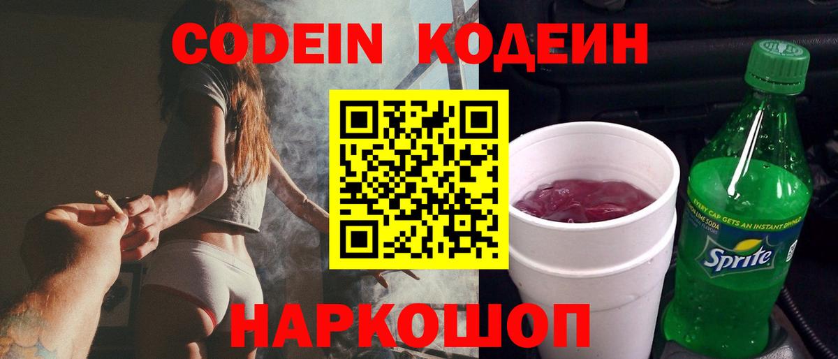 Волжский  Кодеин напиток Lean (лин)  Вход с VPN 
